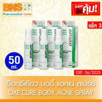 [ แพ็ค 3 ขวด ] Oxe Cure Body Acne Spray อ๊อกซี่เคียว สเปรย์ฉีดสิวหลัง ขนาด 50 ml. (สินค้าใหม่) (ถูกที่สุด) By BNS