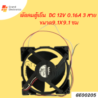 พัดลมตู้เย็น NIDEC U92C12MS1B3-52 DC 12V 0.16A 3 สาย เกรดแท้ ขนาด9.1X9.1 ซม.อะไหล่ตู้เย็น