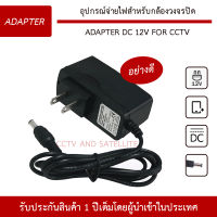 Adapter 12V DC อุปกรณ์จ่ายไฟ อะแดปเตอร์ สำหรับกล้องวงจรปิด For CCTV รับประกัน 1 ปีเต็ม