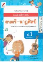 แบบปฏิบัติกิจกรรม ดนตรี - นาฏศิลป์ ป.1 อจท. 40.- 8858649135605