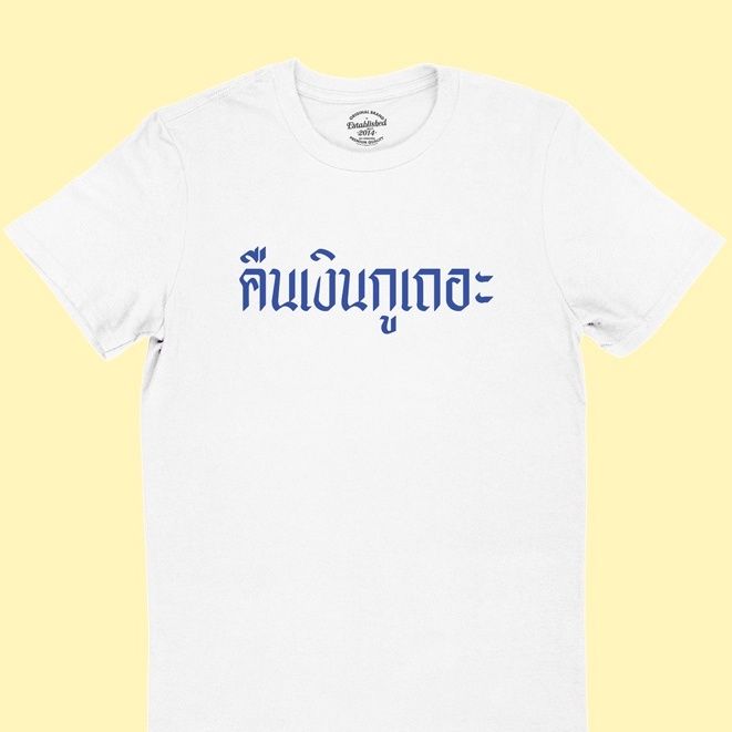 การออกแบบเดิมเสื้อยืดลายคืนเงินกูเถอะ-เสื้อยืดเจ้าหนี้-เสื้อยืดทวงหนี้-มีหลายสีให้เลือก-ไซส์-s-2xls-5xl