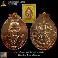 เหรียญกะไหล่ทองแดง รุ่นแรก โค๊ด 1034 หลวงพ่อสว่าง วัดหัสคุณ พัทลุง ปี 2557 พร้อมกล่องเดิม