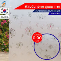 ฟิล์มติดกระจก สูญญากาศ ฝ้า ขาวขุ่น (SVK-L066) ตัดขายเป็นเมตร ฟิล์มติดกระจก บังตา กันUV ลดความร้อน PVC ไม่มีกาว ลอกแล้วติดใหม่ได้ ติดหน้าต่าง นำเข้าจากเกาหลี