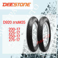 ยางนอกดีสโตน D920 ขอบ17 ลายM35 ราคาต่อ 1 เส้น