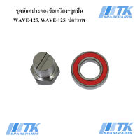 ชุดน๊อตประคองข้อเหวี่ยง+ลูกปืน WAVE-125,WAVE-125iปลาวาฬ(แบบไม่ต้องกลึงรูฝาครอบจานไฟแค่ตัดหรือกลึงปลายเกลียวน๊อตฝาจานไฟให้มาค้ำยันกับลูกปืน