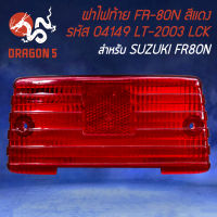 ฝาไฟท้าย FR-80N ฝาไฟท้ายมอไซค์ ฝาไฟท้ายเดิม สำหรับ SUZUKI FR-80N รหัส 04149 LT-2003 อย่างดี สีแดง