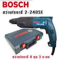 BOSCH สว่านโรตารี่ 3 ระบบ  รุ่น GBH 2-24 DSE (8 หุน) ร้านเครื่องมือช่างสมิทธ168