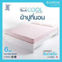 Cool Bed Sheet ผ้าปูที่นอน สัมผัสเย็น