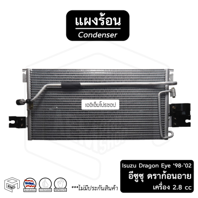 แผงแอร์ Isuzu Dragon Eye ปี 1998 - 2001 อีซูซุ ดราก้อนอาย 2.8 cc คอยล์ร้อน แผงรังผึ้ง แผงคอยล์ร้อน แผงคอนเดนเซอร์ รังผึ้งแอร์