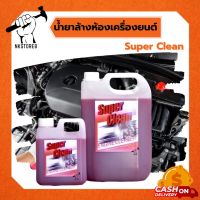 น้ำยาล้างห้องเครื่องยนต์ Super Clean (สูตรเชียงกง) ขนาด 1 ลิตร, 5 ลิตร