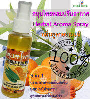 สมุนไพรหอมปรับอากาศ สูตรเย็น "กลิ่น ยูคาออเรนจ์" (Herbal Aroma Spray) ยี่ห้อ อัมเบล ไพร์ม