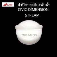 S.PRY ฝาปิดกระป๋องพักน้ำ HONDA CIVIC DIMENSION ปี01-04 ,STREAM  รหัส.HD39 ตลิ่งชันออโต้