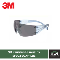 3M SF302 SGAF-LBL แว่นเซฟตี้ แว่นนิรภัย เลนส์เทา