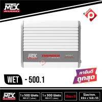 แอมป์ติดเครื่องเสียงติดรถยนต์ ติดเรือ กันน้ำและความชื้น MTX WET500-1 แอมป์คลาสดี 500 WATT แอมป์ขับซับวูฟเฟอร์