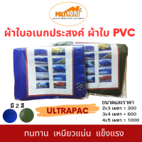 ผ้าใบอเนกประสงค์ ผ้าใบPVC ULTRAPAC มี3ขนาด 2สี ให้เลือก ทนทาน เหนียวแน่น แข็งแรง คุณภาพดี ใช้งานได้นาน มีเจาะตาไก่รอบผืน