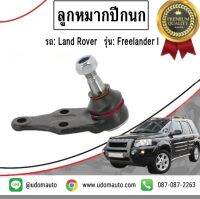 LAND ROVER ลูกหมากปีกนกล่าง  Freelander I , แลนด์โรเวอร์ ฟรีแลนเดอร์ I / Ball Joint