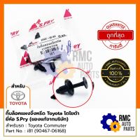 S.Pry กิ๊บล็อค กิ๊บล็อคแผงคอจิ้งหรีด โตโยต้า Toyota | รุ่น Commuter Part No. #i81 #90467-06168 (ของแท้จากบริษัท) ll