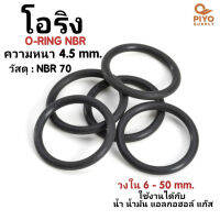 ยางโอริง โอริง O-Ring วงใน ID 6 - 50 mm ความหนา 4.5 มิล NBR 70 เลือกขนาดได้ ยี่ห้อ GAPI นำเข้าจากอิตาลีของแท้ 100% โอริงเส้นกลม โอริงยาง ยาง NBR