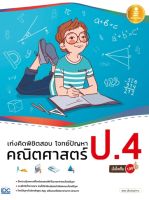 ติวเข้ม ป4 หนังสือ เก่งคิดพิชิตสอบ โจทย์ปัญหา คณิตศาสตร์ ป.4 มั่นใจเต็ม 100 เสริมสร้างความมั่นใจ เตรียมความพร้อม เพิ่มคะแนน และ เกรดของลูกน้อย สั่งซื้อหนังสืออนไลน์ กับ Book4US