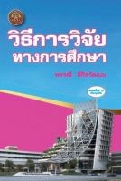 (ศูนย์หนังสือจุฬาฯ) วิธีการวิจัยทางการศึกษา (RESEARCH METHODS IN EDUCATION) - 9786166044652