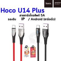 ✸Hoco U14 Plus สายชาร์จโทรศัพท์ 5A รองรับ IP  Android (ชาร์จเร็ว)♖