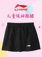 กระโปรงกีฬากระโปรงสั้นสำหรับเด็ก,ชุดกีฬาแบดมินตัน Li Ning เข็มขัดเกาหลีกางเกงเซฟตี้โต๊ะปิงปองเทนนิสฤดูร้อน