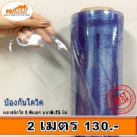 POF ผ้าใบ พลาสติกใส หนา0.15มิล ขนาด1.40 X 2เมตร แบบผืนพับ  คุณภาพดีราคาประหยัด  ทำที่กั้น คลุมร้าน กันฝุ่น กันฝน ผ้าใบกันแดด  ผ้าใบกันฝน