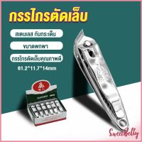 Sweet Belly  กรรไกรตัดเล็บ ตัดซอกเล็บ สเตนเลส  Nail clipper