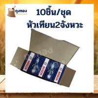 (promotion++) 10ชิ้น/กล่อง หัวเทียน  ยี่ห้อ บอส เครื่องตัดหญ้า เครื่องพ่นยา767 เครื่อง411 รุ่น WS7F สุดคุ้มม หัวเทียน รถยนต์ หัวเทียน วี ออ ส หัวเทียน 4 จังหวะ หัวเทียน อิริเดียม