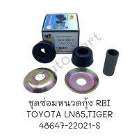 ชุดซ่อมหนวดกุ้ง TOYOTA LN85,TIGER ยี่ห้อ RBI รหัส 48674-22021-S