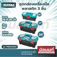 Total รุ่น TPBXK0031 รวมชุดกล่องเครื่องมือพลาสติก 3 ชิ้น (14-17 - 20) พร้อมปุ่มพลาสติก