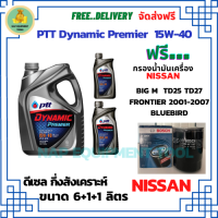 PTT DYNAMIC Premier น้ำมันเครื่องดีเซลกึ่งสังเคราะห์ 15W-40  ขนาด 8 ลิตร(6+1+1) ฟรีกรองน้ำมันเครื่อง Bosch NISSAN Big M TD25,TD27,BD25 1990-97/FRONTIER 2001-07/Bluebird/Urvan 1986-2001