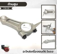 F3-8 อะไหล่ ก้านสูบ เครื่องยนต์เบนซิน 5.5 เครื่อง 5 แรง GX160 เครื่องยนต์เบนซิน 6.5 เครื่องยนต์ 6 แรง