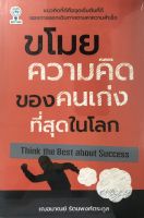 หนังสือ ขโมยความคิดของคนเก่งที่สุดในโลก Think the Best about Success  : จิตวิทยา พัฒนาตนเอง วิธีครองใจ ศิลปะการพูด ทัศนคติ
