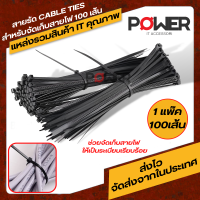 เคเบิ้ลไทร์ สายรัดเคเบิ้ลไทร์ CABLE TIES (สีดำ) สายรัดพลาสติก (1 แพ็คมี 100 ชิ้น ) มีตั้งแต่ 4/6/8/10/12/14 นิ้ว ที่รัดของ สายรัดของพลาสติก ที่รัดสายไฟ