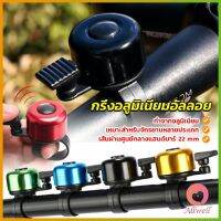 AllWell กริ่งอลูมิเนียมอัลลอย สำหรับติดแฮนด์จักรยาน ขนาดเล็กแบบใช้ดีดกระทบให้มีเสียง Bicycle bell