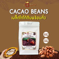 เมล็ดโกโก้ Cacao Beans  เมล็ดโกโก้ดิบแห้ง  ทำช็อกโกแลต