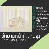 ม่านหน้าต่างแม่เหล็กกันยุงขนาด100x150ซม.พร้อมหมุดเทปกาว 1ชุด  ผ้าตาข่ายไนล่อนม่านคุณภาพ