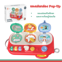 KPlayMate กล่อง Pop up กล่องกิจกรรมเสริมพัฒนาการ กล่องของเล่น Little Joy Box โต๊ะกิจกรรม ของเล่นเสริมทักษะก่อนวัยเรียน ของเล่นเด็ก สีสันน่ารัก