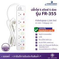 SUNN.ELEC83 ปลั๊กไฟ FREEPOWER รุ่น FR355 สายยาว 2-5 เมตร