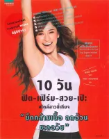 Amarinbooks หนังสือ 10 วัน ฟิต-เฟิร์ม-สวย-เป๊ะ สไตล์สาวขี้เกียจ "ยืดกล้ามเนื้อ ลดอ้วน ชะลอวัย"