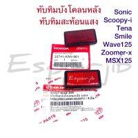 ทับทิมสะท้อนแสง ทับทิมบังโคลนหลัง โซนิค เทน่า เวฟ125 ซูเมอร์เอ็กซ์ Sonic wave125 Scoopy-I (2009-2016) Zoomer-x MSX125 Tena smile wave125i ?