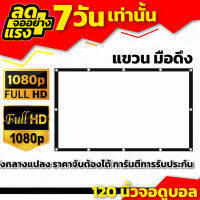 120 นิ้วจอดูบอล จอใหญ่คมชัดดูถ่ายทอดสดไม่เบื่อ เจาะตาไก่ให้เยอะ หลังดำป้องกันแสงทะลุ การันตีการรับประกัน