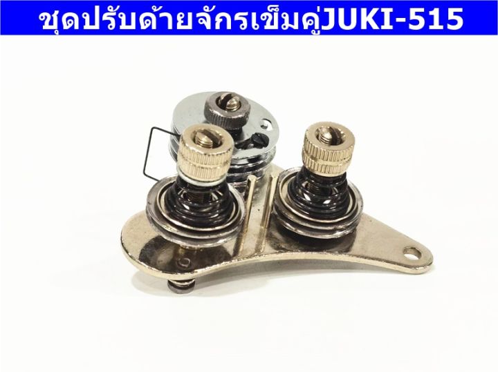 ชุดปรับด้ายจักรเข็มคู่juki-515-สำหรับจักรเข็มคู่juki-515-ราคาต่อชิ้น