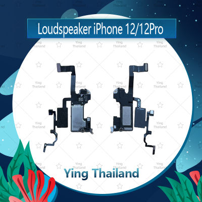 ลำโพง  ip 12 / 12pro ลำโพงหูฟัง ลำโพงสนทนา Loudspeaker (ได้1ชิ้นค่ะ) อะไหล่มือถือ คุณภาพดี Ying Thailand