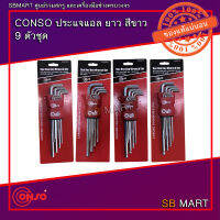 CONSO ประแจแอล ยาว สีขาว หุน / มิล