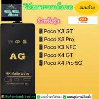 ฟิล์มกระจกเต็มจอแบบด้าน Xiaomi รุ่น PocoX3gt,PocoX3pro,PocoX3nfc,PocoX4gt,PocoX4pro