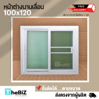 [ดีจังส่งฟรี]หน้าต่างบานเลื่อน 100x120 พร้อมมุ้ง มีทุกสี|ขอบใหญ่ |กระจกหนา|แข็งแรง ทนทาน |ดามอลูมิเนียมทุกด้าน | สั่งตัดได้ |ปลายทางได้