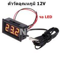 ตัววัดอุณหภูมิ แสดงผลด้วยหน้าจอ LED ใช้ไฟเลี้ยง 12V Temperature Display