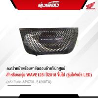 ตะกร้าหน้า เวฟ125-i LED H2Cแท้   WAVE125i ปื2018-2021 ไฟหน้า LED  (รหัสสินค้าAPK73LJ61200TA) แถมน็อตฟรี พร้อมขายึด ยกเว้นปี 2023 ใส่ไม่ได้นะคะ